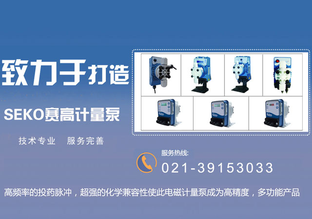 seko计量泵