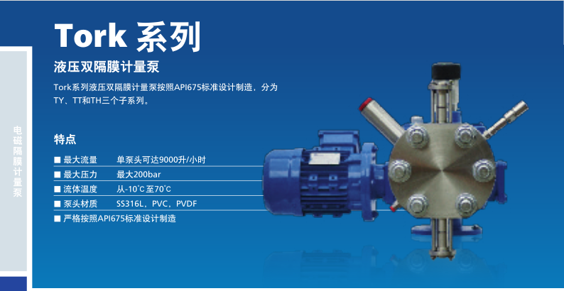 TORK系列液压隔膜计量泵